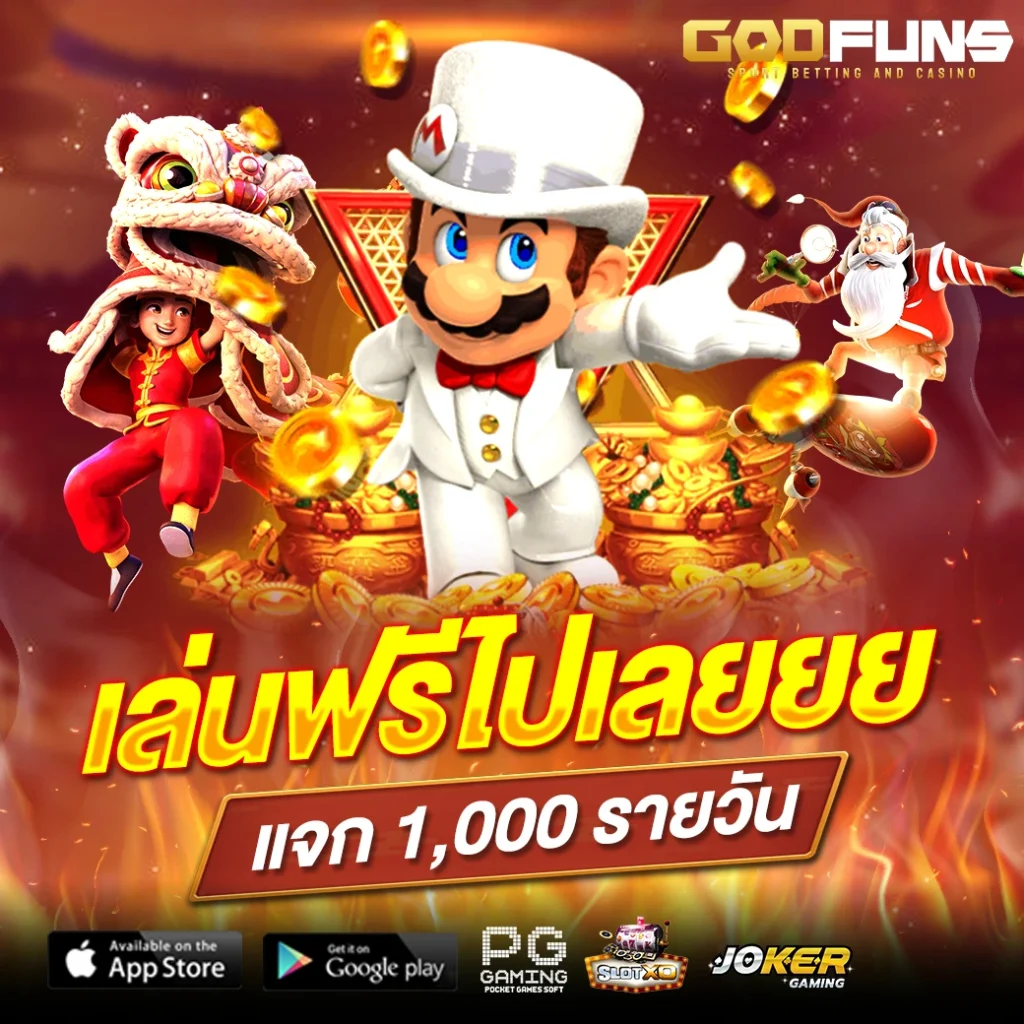 godfuns สล็อต