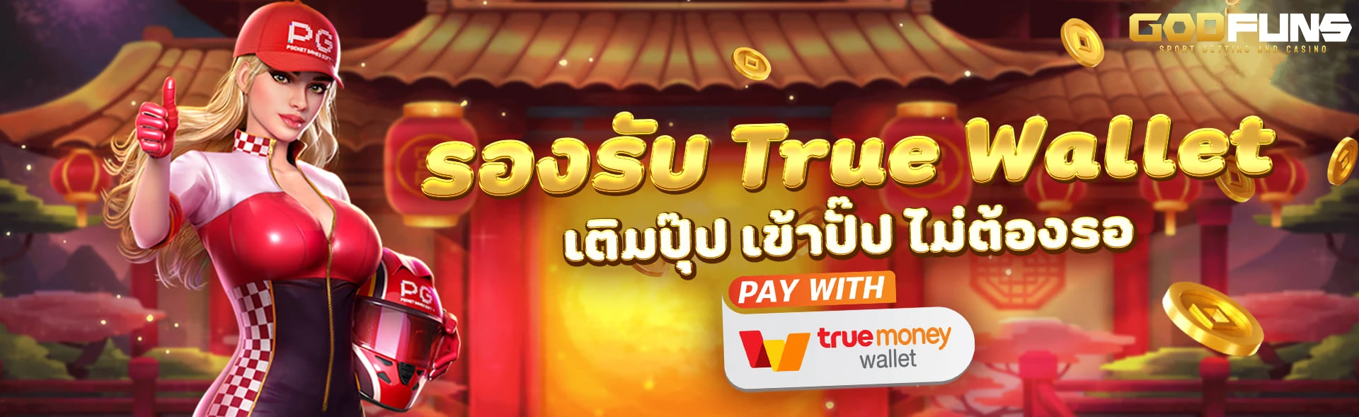 godfuns ทางเข้า