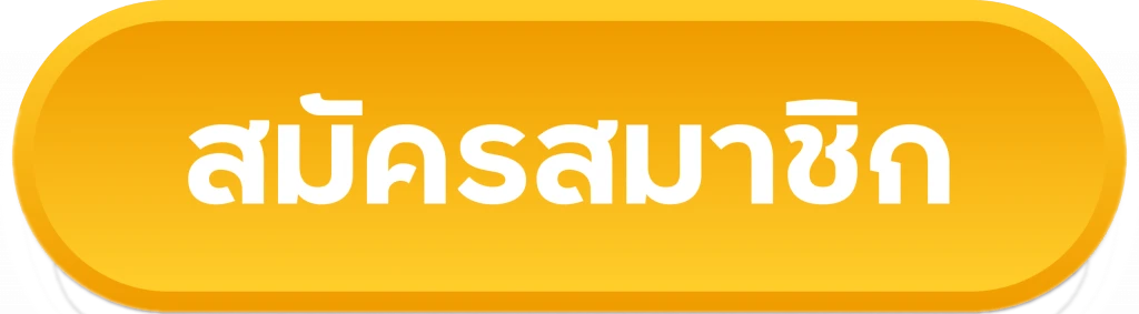 สมัครสมาชิก