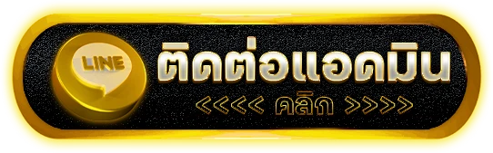 ติดต่อเรา